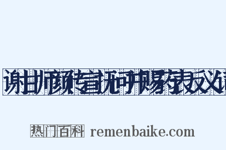 谢甘师颜传宣抚问并赐药表反义词是什么意思的图片